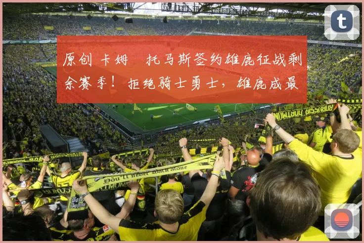 原创 卡姆・托马斯签约雄鹿征战剩余赛季！拒绝骑士勇士，雄鹿成最优选