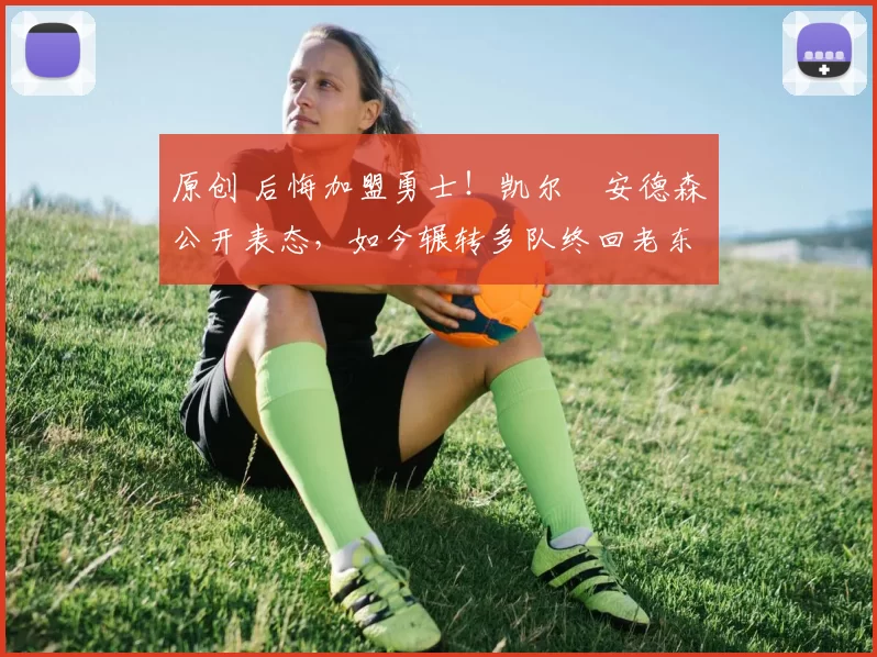 原创 后悔加盟勇士！凯尔・安德森公开表态，如今辗转多队终回老东家