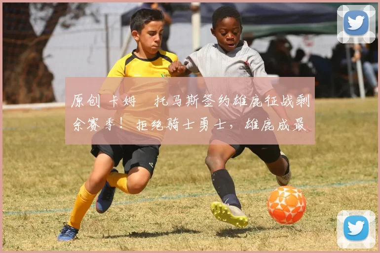 原创 卡姆・托马斯签约雄鹿征战剩余赛季！拒绝骑士勇士，雄鹿成最优选