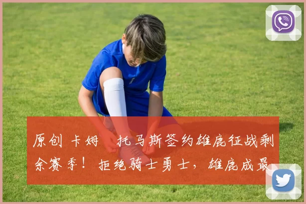 原创 卡姆・托马斯签约雄鹿征战剩余赛季！拒绝骑士勇士，雄鹿成最优选