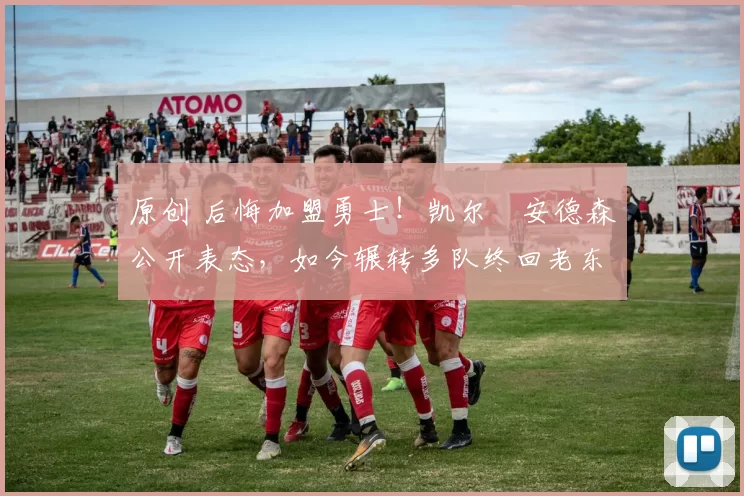 原创 后悔加盟勇士！凯尔・安德森公开表态，如今辗转多队终回老东家