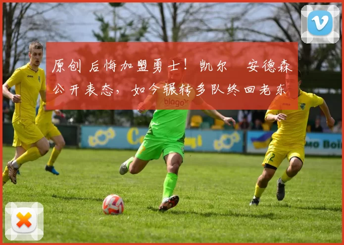 原创 后悔加盟勇士！凯尔・安德森公开表态，如今辗转多队终回老东家