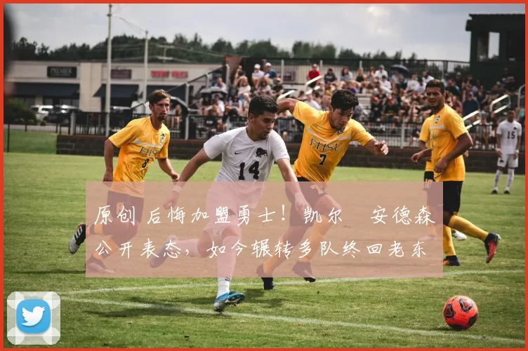 原创 后悔加盟勇士!凯尔・安德森公开表态,如今辗转多队终回老东家