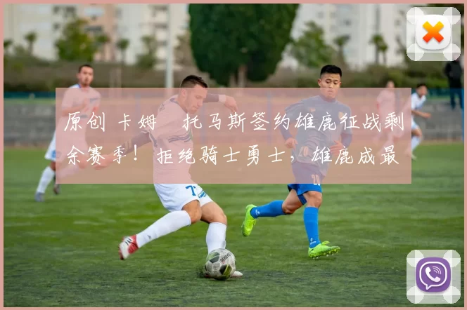 原创 卡姆・托马斯签约雄鹿征战剩余赛季!拒绝骑士勇士,雄鹿成最优选