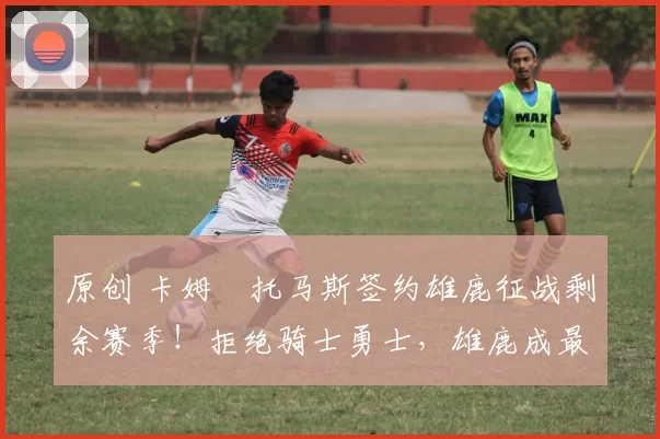 原创 卡姆・托马斯签约雄鹿征战剩余赛季!拒绝骑士勇士,雄鹿成最优选