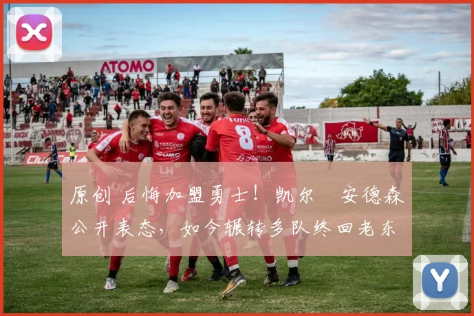 原创 后悔加盟勇士！凯尔・安德森公开表态，如今辗转多队终回老东家