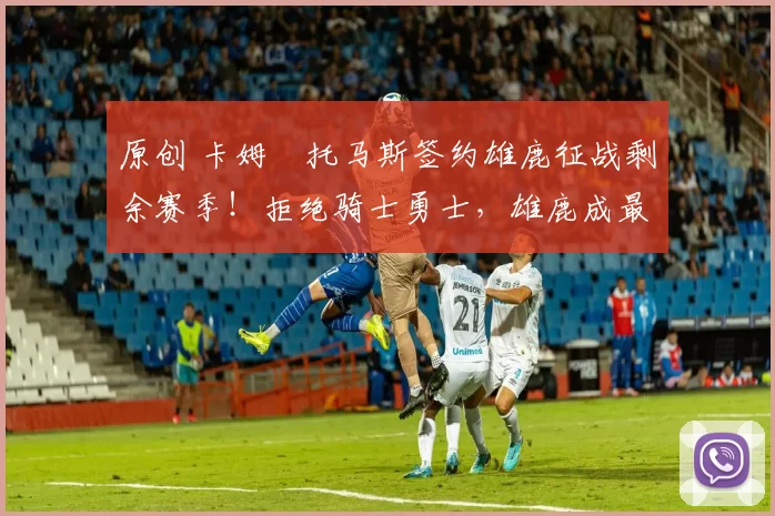 原创 卡姆・托马斯签约雄鹿征战剩余赛季！拒绝骑士勇士，雄鹿成最优选