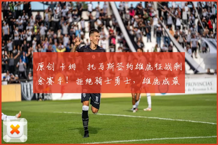 原创 卡姆・托马斯签约雄鹿征战剩余赛季！拒绝骑士勇士，雄鹿成最优选