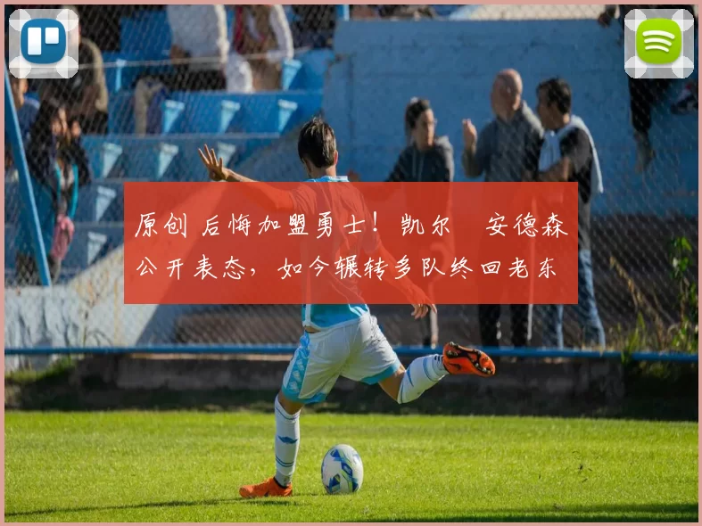 原创 后悔加盟勇士!凯尔・安德森公开表态,如今辗转多队终回老东家