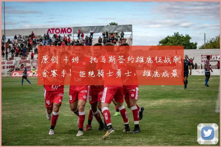 原创 卡姆・托马斯签约雄鹿征战剩余赛季!拒绝骑士勇士,雄鹿成最优选