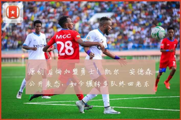 原创 后悔加盟勇士！凯尔・安德森公开表态，如今辗转多队终回老东家