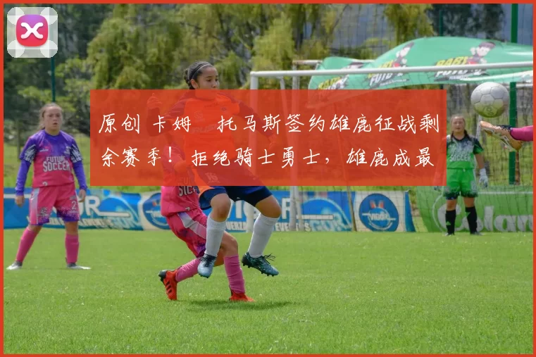 原创 卡姆・托马斯签约雄鹿征战剩余赛季！拒绝骑士勇士，雄鹿成最优选