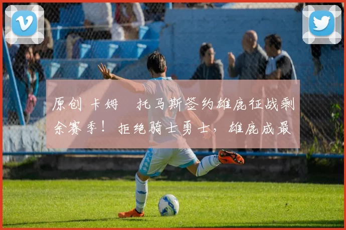 原创 卡姆・托马斯签约雄鹿征战剩余赛季！拒绝骑士勇士，雄鹿成最优选