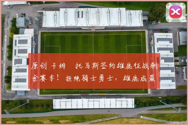 原创 卡姆・托马斯签约雄鹿征战剩余赛季!拒绝骑士勇士,雄鹿成最优选