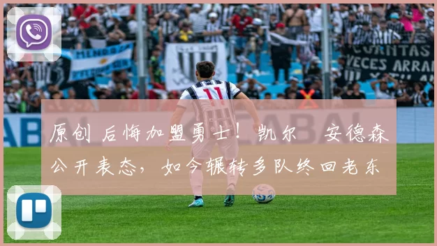 原创 后悔加盟勇士!凯尔・安德森公开表态,如今辗转多队终回老东家