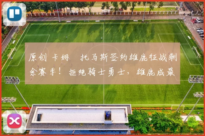 原创 卡姆・托马斯签约雄鹿征战剩余赛季！拒绝骑士勇士，雄鹿成最优选