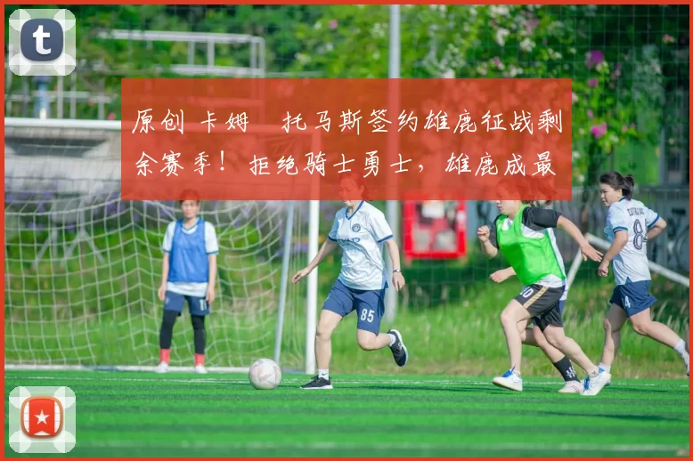 原创 卡姆・托马斯签约雄鹿征战剩余赛季！拒绝骑士勇士，雄鹿成最优选