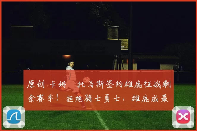 原创 卡姆・托马斯签约雄鹿征战剩余赛季！拒绝骑士勇士，雄鹿成最优选