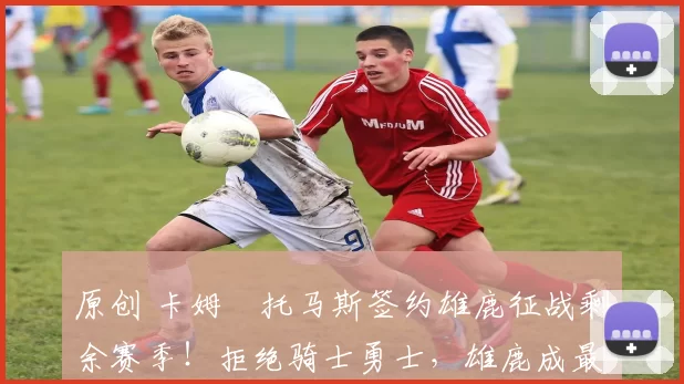 原创 卡姆・托马斯签约雄鹿征战剩余赛季!拒绝骑士勇士,雄鹿成最优选