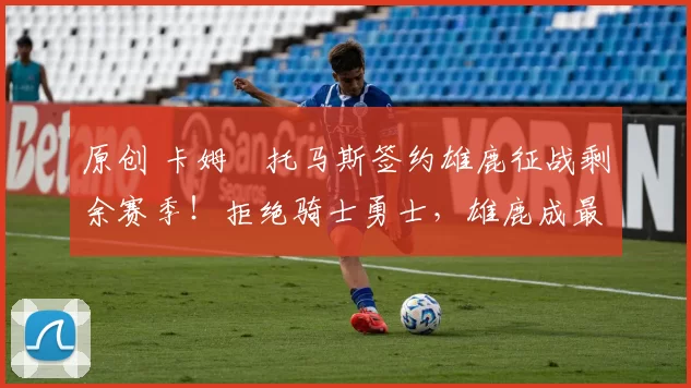 原创 卡姆・托马斯签约雄鹿征战剩余赛季!拒绝骑士勇士,雄鹿成最优选