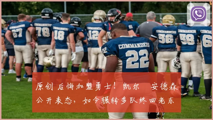 原创 后悔加盟勇士!凯尔・安德森公开表态,如今辗转多队终回老东家