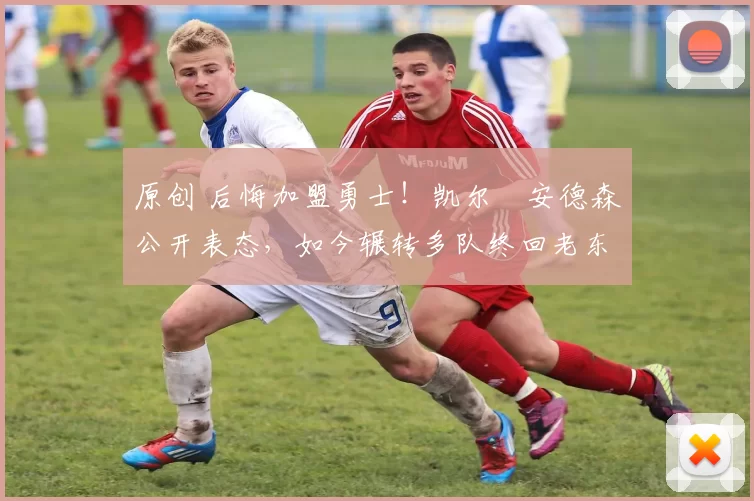 原创 后悔加盟勇士！凯尔・安德森公开表态，如今辗转多队终回老东家