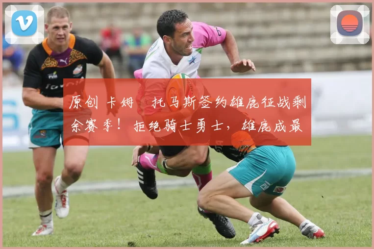 原创 卡姆・托马斯签约雄鹿征战剩余赛季!拒绝骑士勇士,雄鹿成最优选