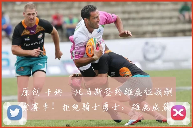 原创 卡姆・托马斯签约雄鹿征战剩余赛季！拒绝骑士勇士，雄鹿成最优选