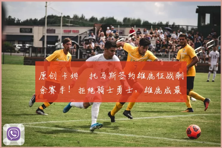 原创 卡姆・托马斯签约雄鹿征战剩余赛季!拒绝骑士勇士,雄鹿成最优选