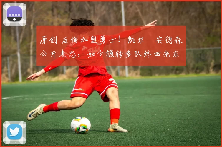 原创 后悔加盟勇士！凯尔・安德森公开表态，如今辗转多队终回老东家