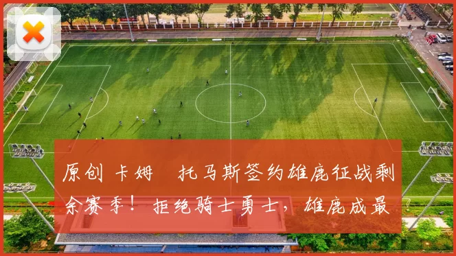 原创 卡姆・托马斯签约雄鹿征战剩余赛季！拒绝骑士勇士，雄鹿成最优选