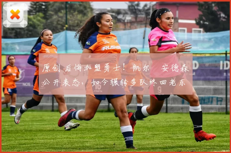 原创 后悔加盟勇士！凯尔・安德森公开表态，如今辗转多队终回老东家