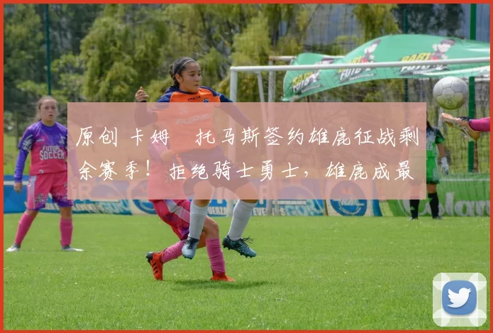 原创 卡姆・托马斯签约雄鹿征战剩余赛季！拒绝骑士勇士，雄鹿成最优选