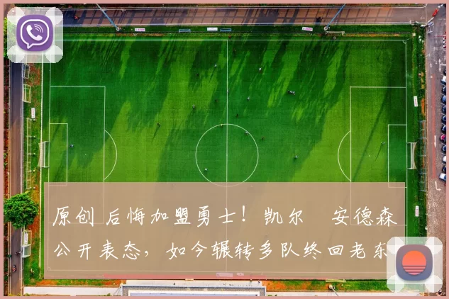 原创 后悔加盟勇士!凯尔・安德森公开表态,如今辗转多队终回老东家