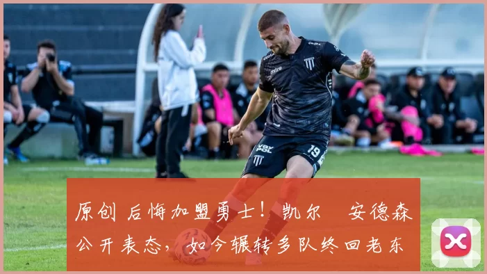 原创 后悔加盟勇士！凯尔・安德森公开表态，如今辗转多队终回老东家