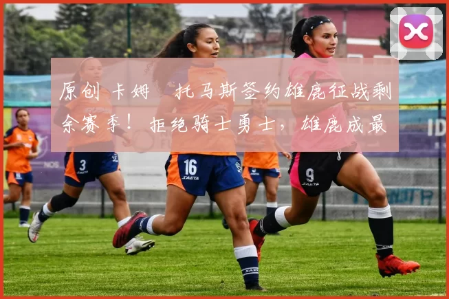 原创 卡姆・托马斯签约雄鹿征战剩余赛季！拒绝骑士勇士，雄鹿成最优选