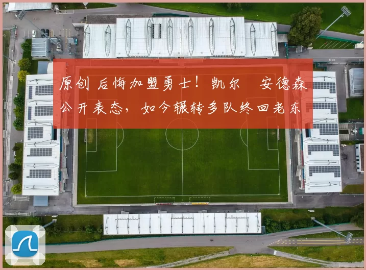 原创 后悔加盟勇士！凯尔・安德森公开表态，如今辗转多队终回老东家