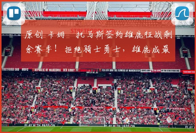 原创 卡姆・托马斯签约雄鹿征战剩余赛季!拒绝骑士勇士,雄鹿成最优选