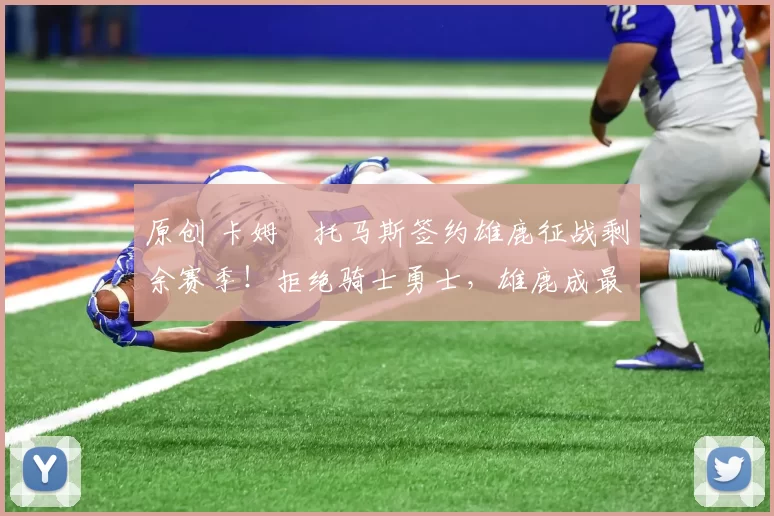 原创 卡姆・托马斯签约雄鹿征战剩余赛季!拒绝骑士勇士,雄鹿成最优选