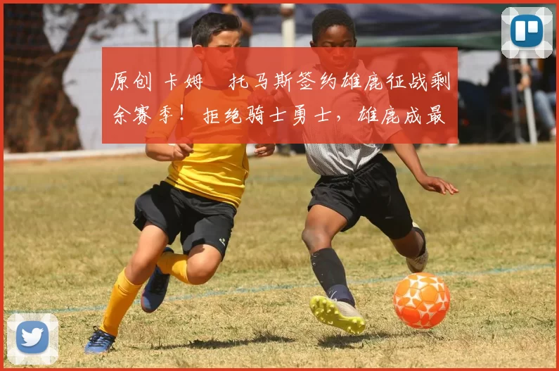 原创 卡姆・托马斯签约雄鹿征战剩余赛季！拒绝骑士勇士，雄鹿成最优选