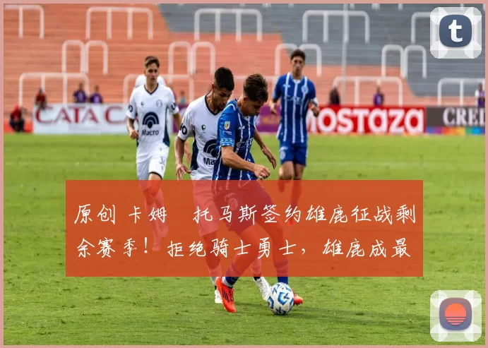 原创 卡姆・托马斯签约雄鹿征战剩余赛季！拒绝骑士勇士，雄鹿成最优选