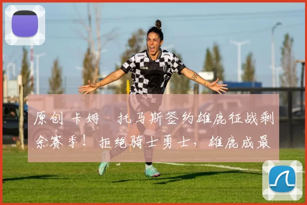 原创 卡姆・托马斯签约雄鹿征战剩余赛季!拒绝骑士勇士,雄鹿成最优选