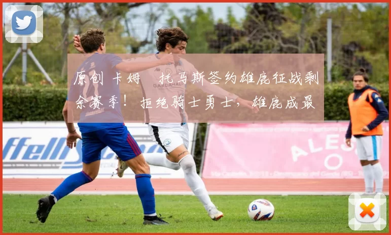 原创 卡姆・托马斯签约雄鹿征战剩余赛季!拒绝骑士勇士,雄鹿成最优选