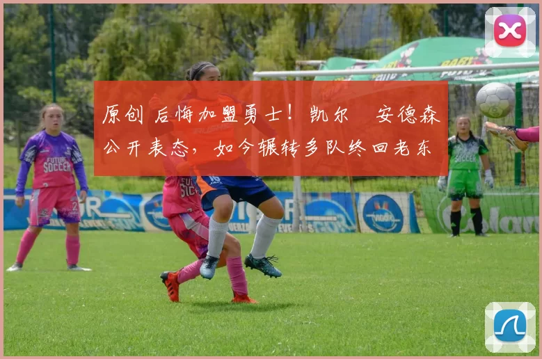 原创 后悔加盟勇士!凯尔・安德森公开表态,如今辗转多队终回老东家