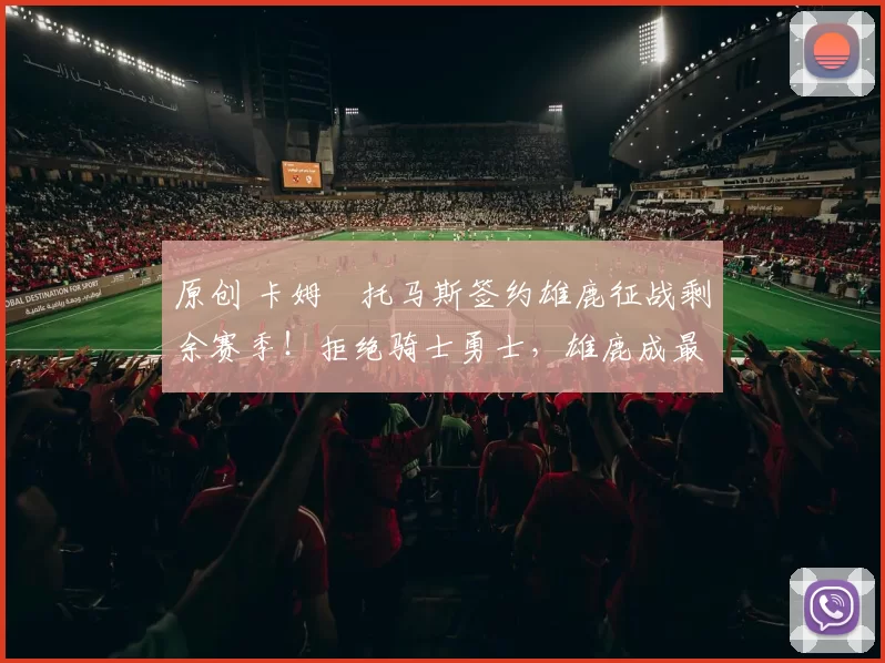 原创 卡姆・托马斯签约雄鹿征战剩余赛季！拒绝骑士勇士，雄鹿成最优选