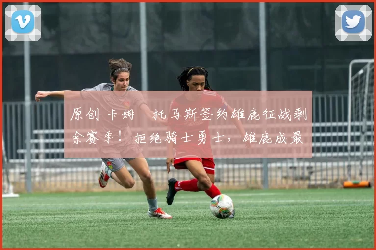 原创 卡姆・托马斯签约雄鹿征战剩余赛季！拒绝骑士勇士，雄鹿成最优选