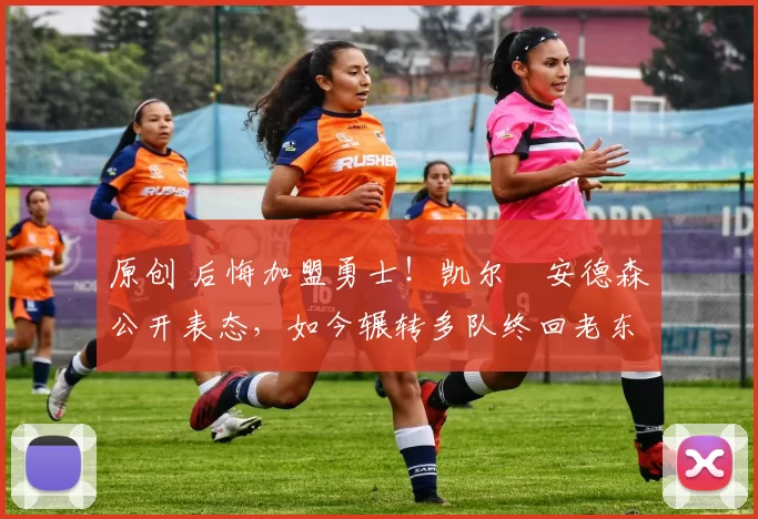 原创 后悔加盟勇士!凯尔・安德森公开表态,如今辗转多队终回老东家