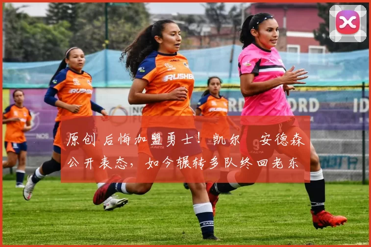 原创 后悔加盟勇士！凯尔・安德森公开表态，如今辗转多队终回老东家