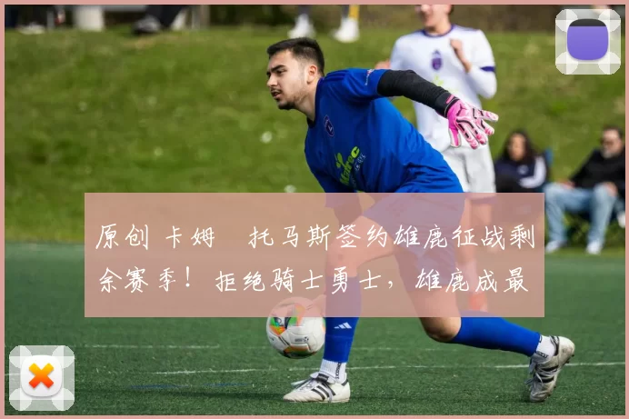 原创 卡姆・托马斯签约雄鹿征战剩余赛季！拒绝骑士勇士，雄鹿成最优选