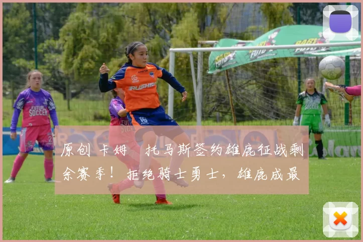 原创 卡姆・托马斯签约雄鹿征战剩余赛季！拒绝骑士勇士，雄鹿成最优选